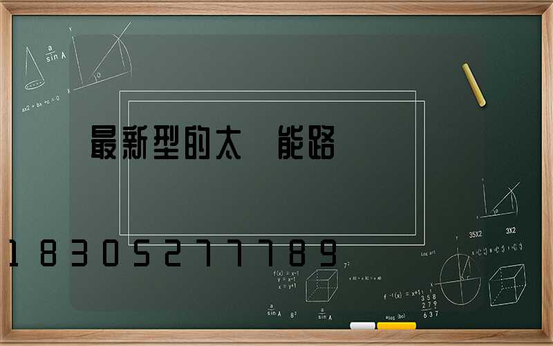 最新型的太陽能路燈