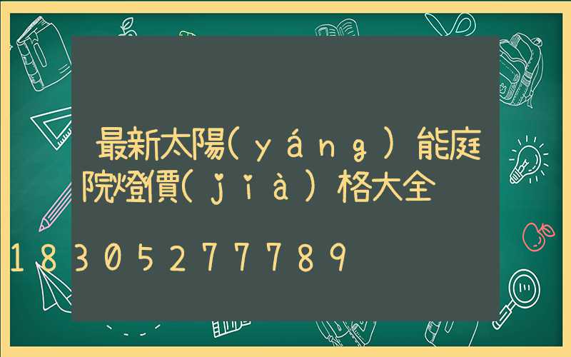 最新太陽(yáng)能庭院燈價(jià)格大全