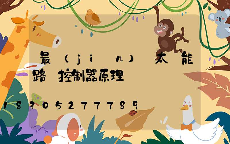 最簡(jiǎn)單太陽能路燈控制器原理圖