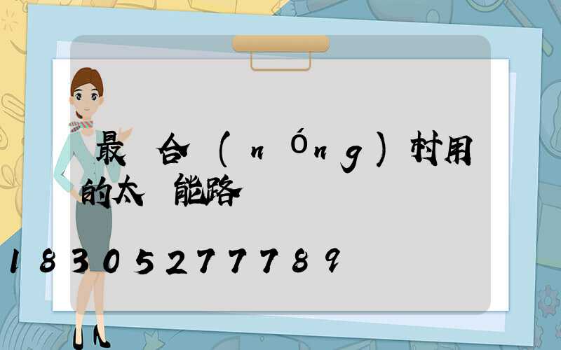 最適合農(nóng)村用的太陽能路燈