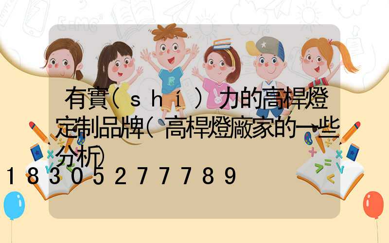 有實(shí)力的高桿燈定制品牌(高桿燈廠家的一些分析)