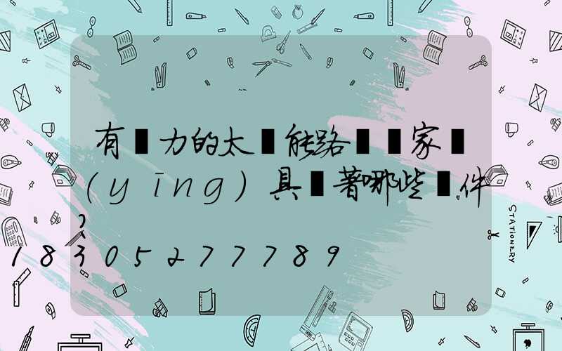有實力的太陽能路燈廠家應(yīng)具備著哪些條件？