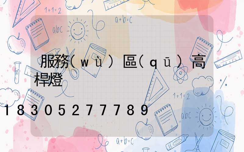 服務(wù)區(qū)高桿燈