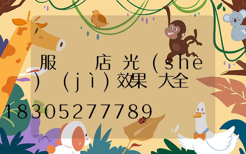 服裝專賣店燈光設(shè)計(jì)效果圖大全