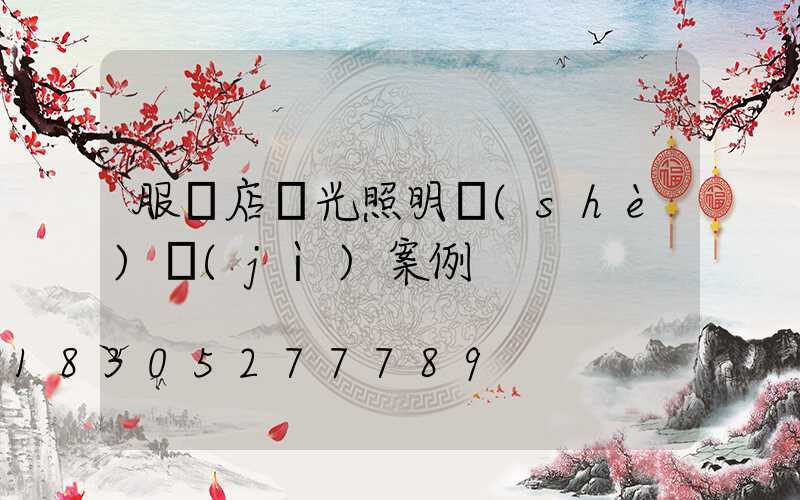 服裝店燈光照明設(shè)計(jì)案例