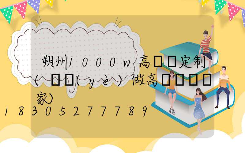 朔州1000w高桿燈定制(專業(yè)做高桿燈桿廠家)