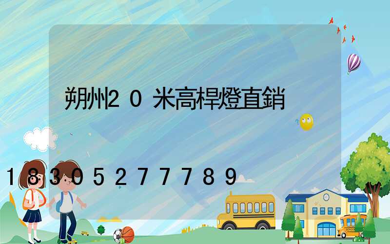 朔州20米高桿燈直銷