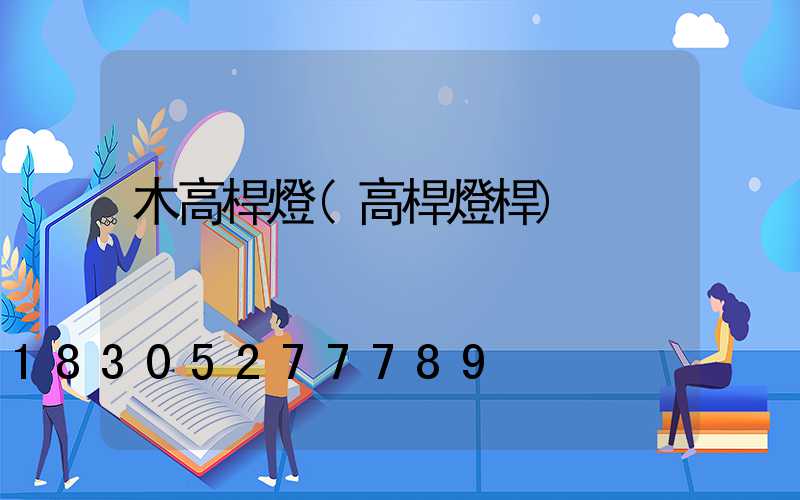 木高桿燈(高桿燈桿)