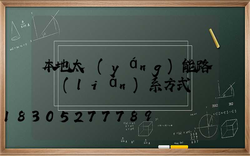 本地太陽(yáng)能路燈聯(lián)系方式