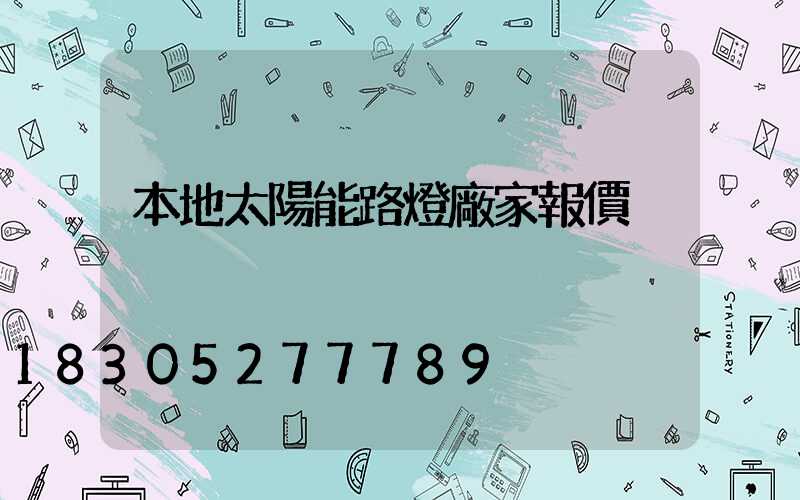本地太陽能路燈廠家報價