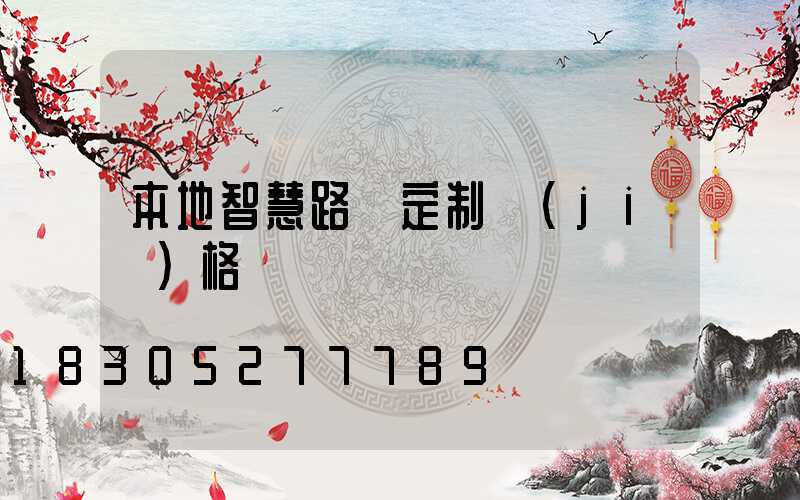 本地智慧路燈定制價(jià)格