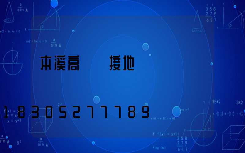 本溪高桿燈接地