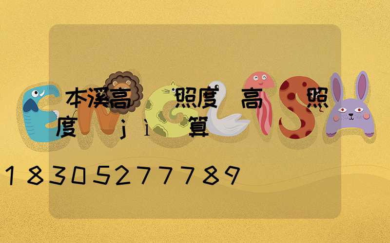 本溪高桿燈照度(高桿燈照度計(jì)算)