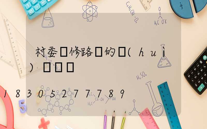 村委維修路燈的會(huì)議記錄