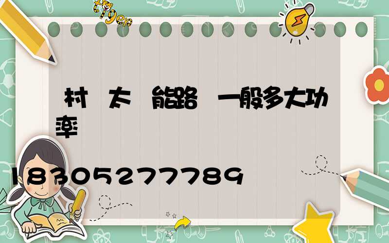 村莊太陽能路燈一般多大功率