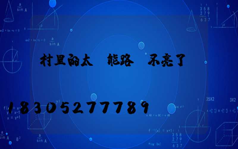 村里的太陽能路燈不亮了