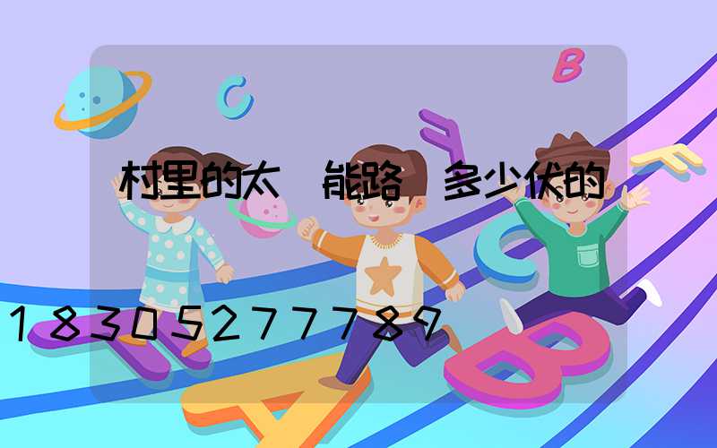 村里的太陽能路燈多少伏的