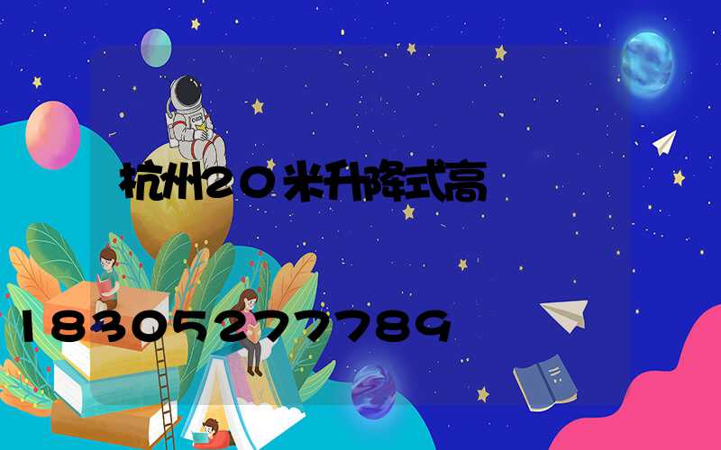 杭州20米升降式高桿燈