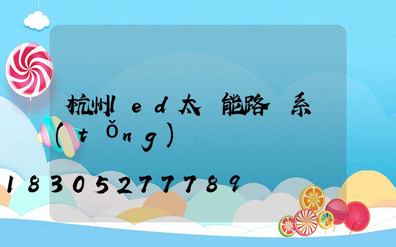 杭州led太陽能路燈系統(tǒng)