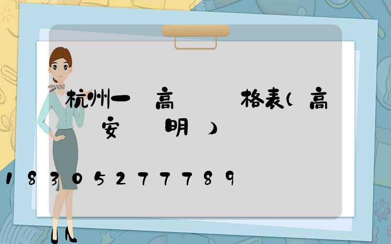杭州一體高桿燈價格表(高桿燈安裝說明書)