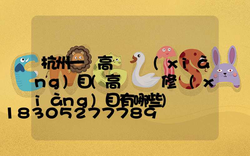 杭州一體高桿燈項(xiàng)目(高桿燈檢修項(xiàng)目有哪些)