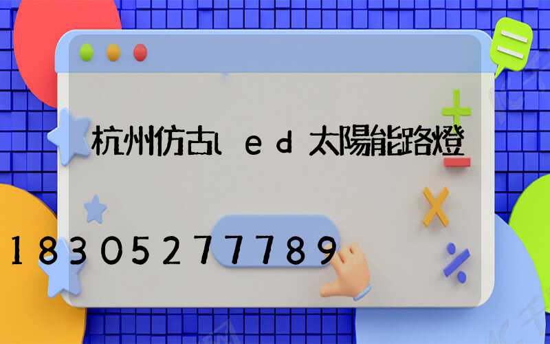 杭州仿古led太陽能路燈