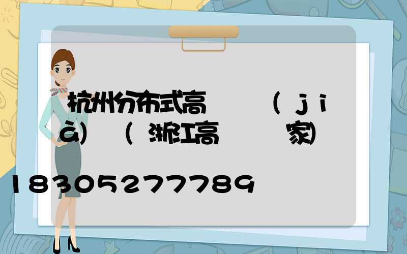 杭州分布式高桿燈價(jià)錢(浙江高桿燈廠家)