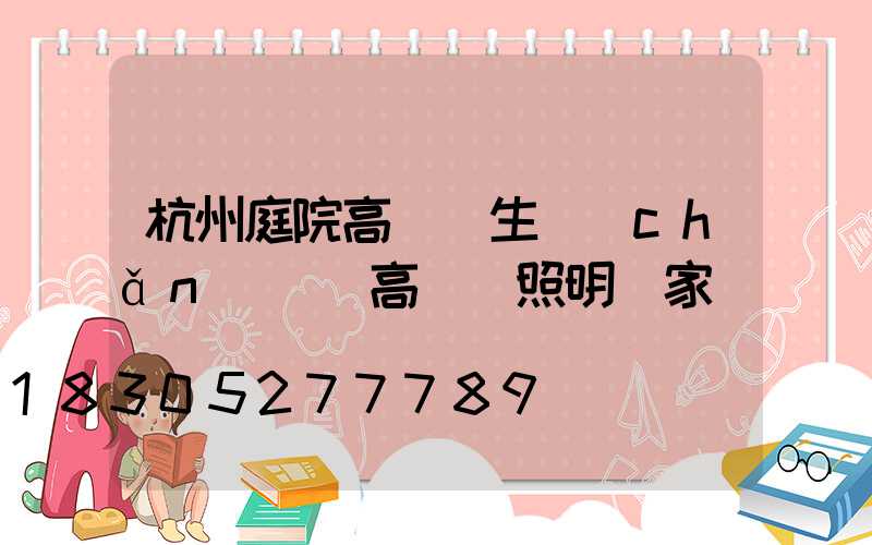 杭州庭院高桿燈生產(chǎn)廠(高桿燈照明廠家)