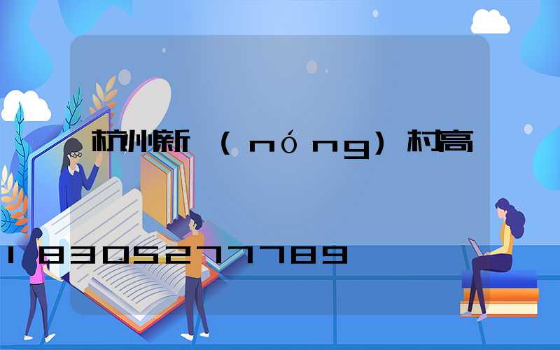 杭州新農(nóng)村高桿燈