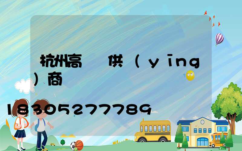 杭州高桿燈供應(yīng)商