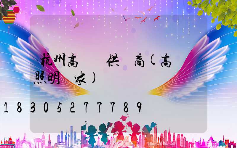 杭州高桿燈供應商(高桿燈照明廠家)