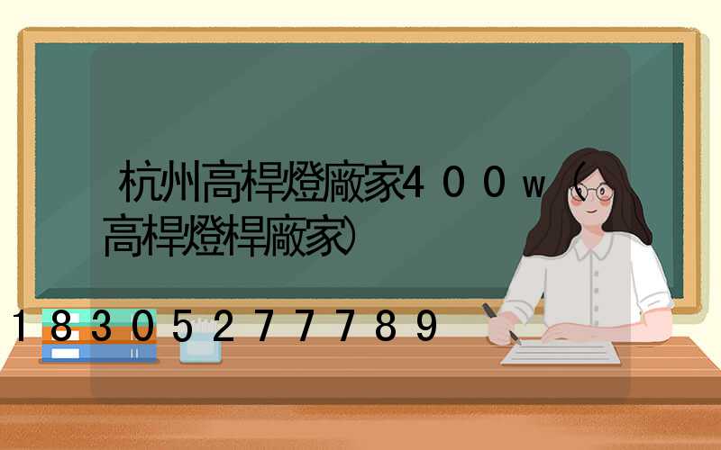 杭州高桿燈廠家400w(高桿燈桿廠家)