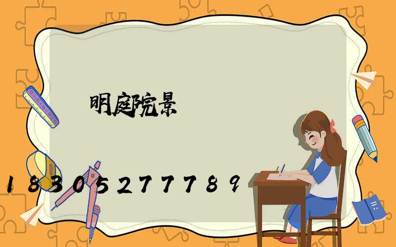 東明庭院景觀燈