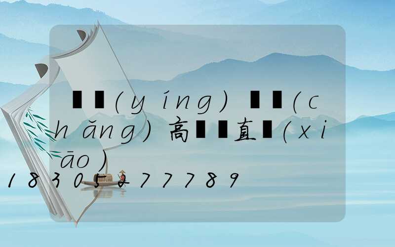 東營(yíng)廣場(chǎng)高桿燈直銷(xiāo)