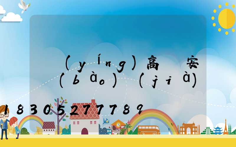 東營(yíng)高桿燈安裝報(bào)價(jià)