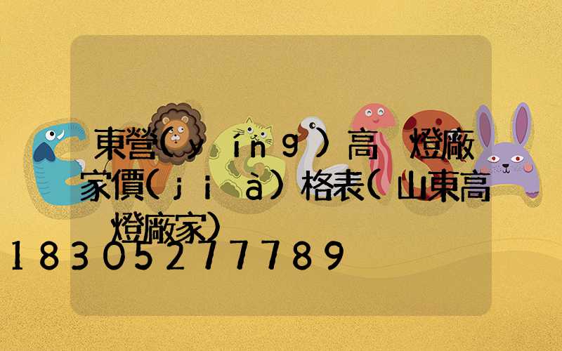 東營(yíng)高桿燈廠家價(jià)格表(山東高桿燈廠家)