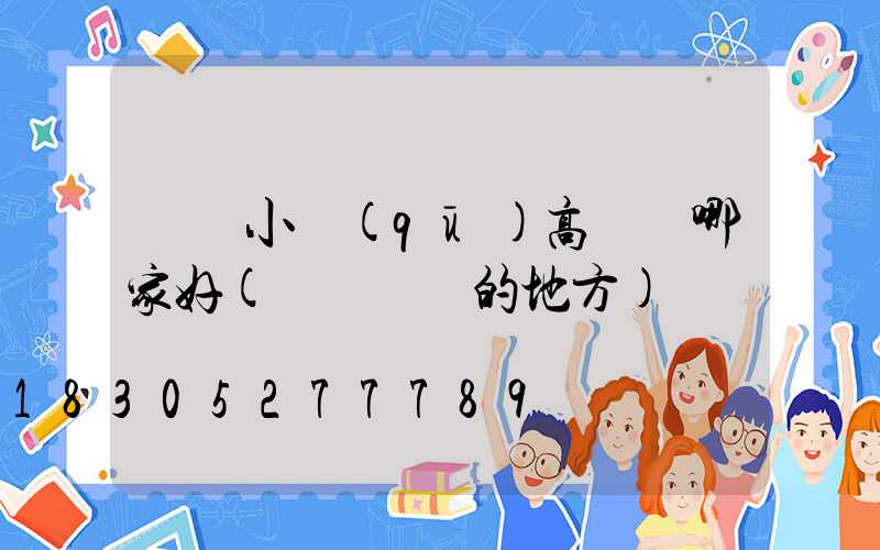 東營小區(qū)高桿燈哪家好(東營賣燈的地方)