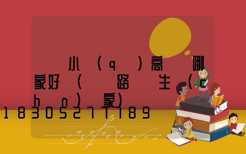 東營小區(qū)高桿燈哪家好賣(東營路燈桿生產(chǎn)廠家)