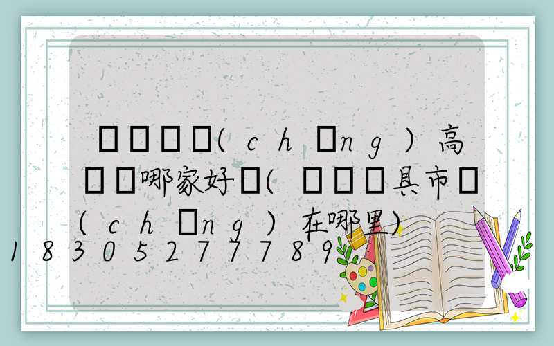 東營廣場(chǎng)高桿燈哪家好賣(東營燈具市場(chǎng)在哪里)