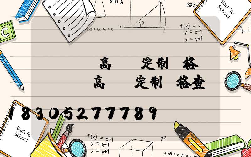 東營廣場高桿燈定制價格(東營廣場高桿燈定制價格查詢)