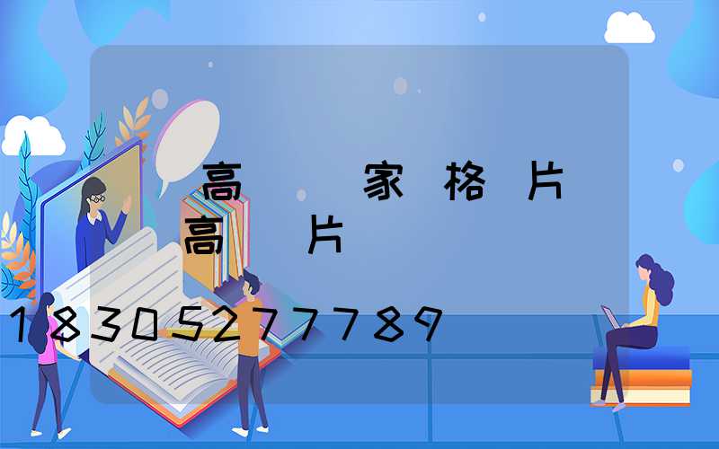 東營高桿燈廠家價格圖片(東營高樓圖片)