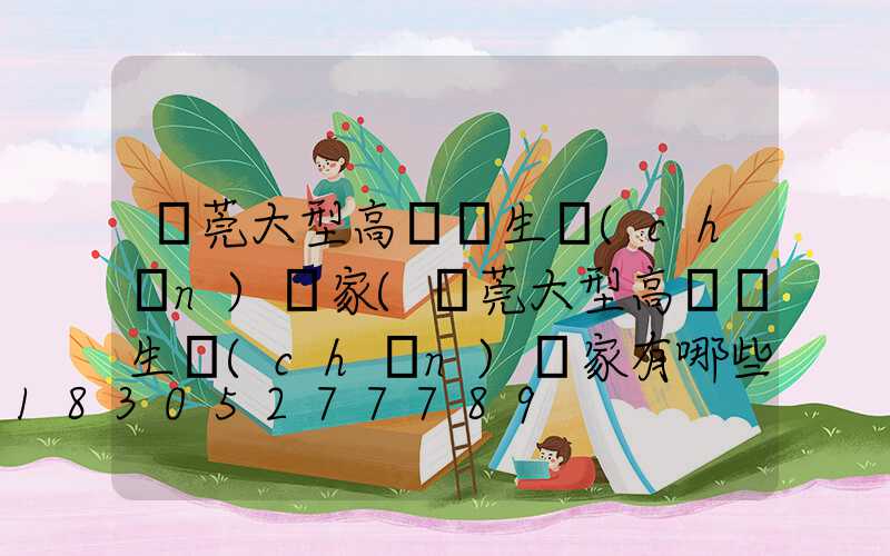 東莞大型高桿燈生產(chǎn)廠家(東莞大型高桿燈生產(chǎn)廠家有哪些)