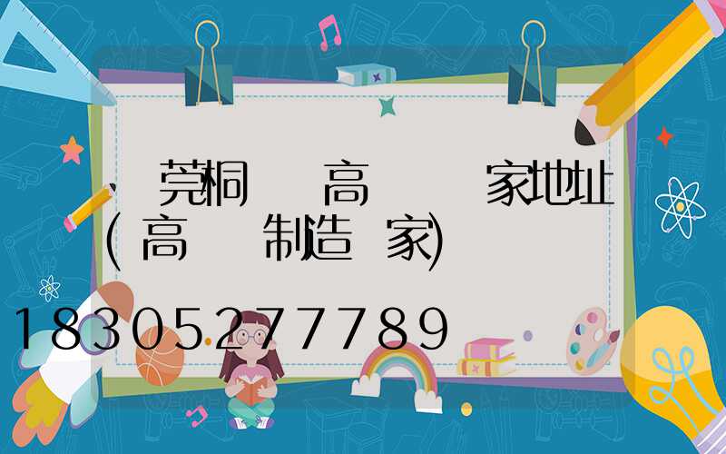 東莞桐廬縣高桿燈廠家地址(高桿燈制造廠家)