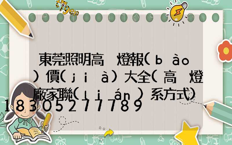 東莞照明高桿燈報(bào)價(jià)大全(高桿燈廠家聯(lián)系方式)