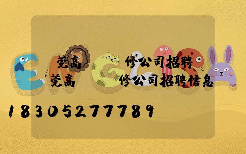 東莞高桿燈維修公司招聘(東莞高桿燈維修公司招聘信息)