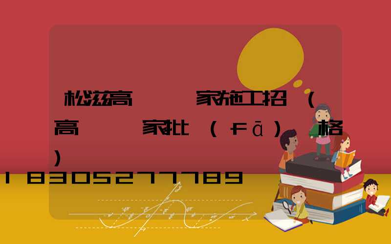 松滋高桿燈廠家施工招標(高桿燈廠家批發(fā)價格)