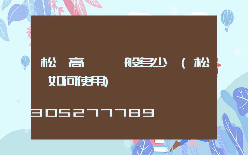 松煙高桿燈一般多少錢(松煙如何使用)