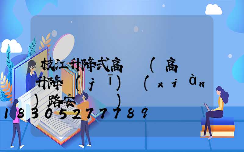 枝江升降式高桿燈(高桿燈升降機(jī)線(xiàn)路安裝視頻)