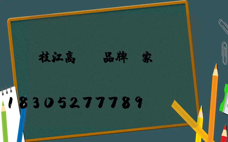 枝江高桿燈品牌廠家