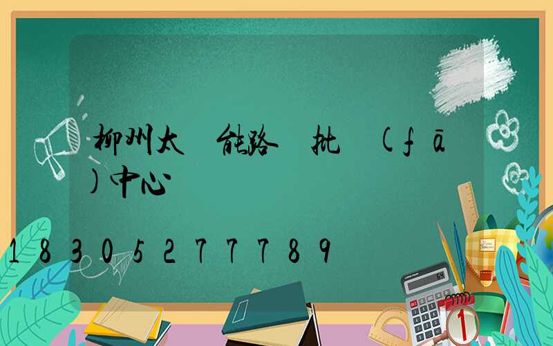 柳州太陽能路燈批發(fā)中心